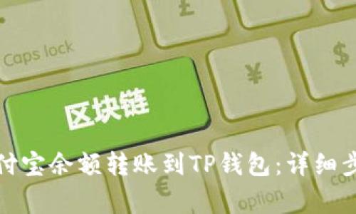 如何轻松将支付宝余额转账到TP钱包：详细步骤与注意事项