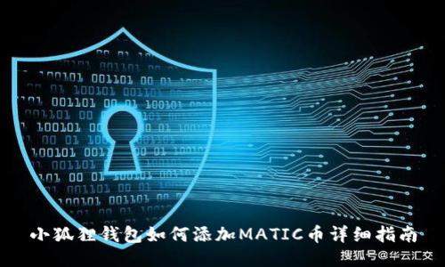 小狐狸钱包如何添加MATIC币详细指南