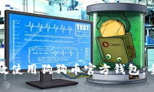 如何有效使用狗狗币官方钱包：全面指南