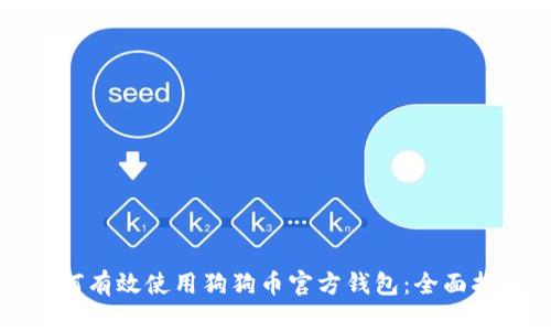 如何有效使用狗狗币官方钱包：全面指南