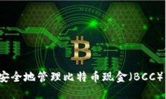 如何安全地管理比特币现