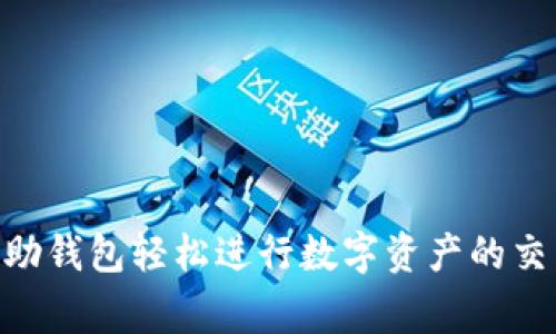    TP钱包中交易所的深入解析与使用指南  / 
 guanjianci  TP钱包, 交易所, 加密货币  /guanjianci 

什么是TP钱包？
TP钱包是一个数字货币钱包，专为用户提供方便存储、管理和交易各种加密货币而设计。作为一款移动应用，TP钱包支持多种主流加密资产的存储，用户可以在此钱包中安全地保存自己的私钥和资产。同时，TP钱包通常还集成了一些交易功能，使得用户可以在应用内直接进行加密货币的交易与交换，从而提升了用户的使用便利性。

TP钱包的主要功能
TP钱包的功能非常多样，主要包括以下几个方面：
ul
   listrong资产管理：/strong用户可以在TP钱包中管理多种加密货币，包括比特币、以太坊等主流资产。钱包提供了实时的资产价值监控，用户可以清晰看到自己的资产状况。/li
   listrong安全性：/strongTP钱包采用了多种安全措施来保护用户资产，包括私钥本地存储、密码保护以及指纹识别等功能，以确保用户资金的安全。/li
   listrong交易功能：/strong用户能够直接在TP钱包内进行加密货币的买卖和兑换，减少了需要切换到交易所进行操作的繁琐步骤。/li
   listrong去中心化交易所的接入：/strong一些TP钱包还支持通过去中心化交易所（DEX）进行交易，让用户在保持资产控制权的情况下交易。/li
/ul

TP钱包是否拥有内置交易所功能？
TP钱包通常不直接作为交易所，但它可能集成了一些交易功能，允许用户在钱包内交换不同类型的加密货币。通过这些集成功能，用户能够轻松进行加密货币之间的兑换，而不必离开钱包的环境。
需要注意的是，钱包内置的交易功能可能仅限于某些加密货币，不同版本或者不同更新的TP钱包所支持的资产可能会有所不同。因此，用户在进行交易前，需要仔细了解选择的交易币种。

使用TP钱包的优势
使用TP钱包的优势显而易见：
ul
   listrong便捷性：/strong用户可以随时随地通过手机访问TP钱包，进行资产管理和交易，是一种非常便捷的方式。/li
   listrong安全性：/strong由于私钥保存在本地，用户相对于在中心化交易所的风险较低，能更好地掌控自己的资产。/li
   listrong费用较低：/strong与传统交易所相比，TP钱包的交易费用通常较低，某些交易功能甚至是免费的，适合频繁交易的用户。/li
   listrong用户友好：/strongTP钱包的界面设计较为友好，即使是新手用户也能轻易上手，进行基本的操作。/li
/ul

相关问题解析

1. 如何在TP钱包中进行交易？
在TP钱包中进行交易相对简单，首先用户需要确保自己在钱包中已有资产。以下是具体的交易步骤：
ul
   listrong登陆钱包：/strong用户需要打开TP钱包，使用密码或指纹等方式登陆。/li
   listrong选择交易功能：/strong在钱包界面，找到“交易”、“兑换”或类似选项，根据自己的需求点击进入。/li
   listrong选择币种：/strong交易界面中，用户可以选择要出售的币种和要购买的币种，设置交易数量和价格。/li
   listrong确认交易：/strong在进行交易前，仔细审核交易信息及费用，以确保无误后确认交易。/li
   listrong完成交易：/strong交易完成后，用户可在资产管理界面查看余额变化，及时关注交易状态。/li
/ul
总体上，TP钱包的交易功能设计使得用户能够轻松上手，完成迅速有效的数字货币交易。

2. TP钱包的安全性如何？
TP钱包的安全性是用户关心的一个重要话题，特别在加密货币资产频繁发生被盗或丢失的情况下。TP钱包采取了多种安全措施：
ul
   listrong私钥本地存储：/strongTP钱包的私钥保存在用户的设备上，而不是服务器上。这大大减少了黑客攻击的风险，因为即使服务器遭到攻击，用户的私钥依然十分安全。/li
   listrong数据加密：/strongTP钱包对敏感数据进行加密，即使设备被盗，数据也不会轻易被读取。/li
   listrong身份验证：/strong用户可以启用多重身份验证，比如设置登录密码，以及使用指纹或面部识别等生物识别功能。/li
   listrong定期更新：/strongTP钱包会定期发布更新，以修复潜在的安全漏洞，并提升整体安全性。/li
   listrong安全提示：/strong用户在访问钱包或进行交易时，TP钱包也会给予相应的安全提示，提醒用户注意安全。/li
/ul
通过这些安全措施，TP钱包有效地保护了用户的资产，确保了交易过程的安全性。

3. TP钱包支持哪些加密货币？
TP钱包支持的加密货币类型相当广泛，主要包括但不限于以下几种类别：
ul
   listrong比特币（BTC）：/strong作为市场上的首字母数字货币，比特币在TP钱包中自然得到支持，用户可以方便地进行管理和交易。/li
   listrong以太坊（ETH）：/strongTP钱包也支持以太坊及其生态内部的ERC20代币，用户能够进行ETH的存储和交易。/li
   listrong其他主流币种：/strong包括瑞波币（XRP）、莱特币（LTC）、狗狗币（DOGE）等主流币，均可在TP钱包中找到支持。/li
   listrong新兴币种：/strongTP钱包也在不断更新支持的新兴项目以及小众代币，用户可以关注支持的最新信息。/li
/ul
需要注意的是，支持的币种会随蔽版本的更新而有所不同，用户可以在TP钱包的官网或者应用中查看近期更新的币种支持列表。

4. TP钱包的交易费用是什么？
TP钱包的交易费用通常比较低，但具体费用会依赖于以下一些因素：
ul
   listrong交易金额：/strong较大的交易金额可能会享受更低的费用比例，这对于高频交易的用户是一个利好。/li
   listrong网络拥堵情况：/strongTP钱包在交易时会根据当前网络的拥堵程度来动态调整费用，网络拥堵时可能会增加费用，以确保交易的优先级。/li
   listrong币种差异：/strong不同的币种在TP钱包中交易的费用也可能不同，这也与网络结构及交易需求有关。/li
/ul
用户在进行交易时，应提前了解当前TP钱包中的费用结构，并合理安排他们的交易方式，以降低交易成本。

5. 如何选择合适的数字货币钱包？
选择合适的数字货币钱包是每个加密货币用户都应认真对待的问题，以下是几个关键的选择标准：
ul
   listrong安全性：/strong优先选择安全性高的钱包，尤其是钱包的私钥管理和备份机制，要清楚钱包的安全防护措施。/li
   listrong支持的币种：/strong确保钱包支持你所持有的所有币种，关注钱包的更新情况以及新币种的加入。/li
   listrong用户界面：/strong钱包的界面是否友好、操作是否简单，决定了用户的操作体验，这些都应考虑在内。/li
   listrong费用结构：/strong了解钱包的交易费用和转账费用，根据个人的使用需要选择最合适的选项。/li
   listrong社区支持：/strong选择有较好社区支持和服务的数字货币钱包，能够在问询中获得更及时的帮助与支持。/li
/ul
总的来说，用户应根据自身需求综合信息考量，在安全、功能及使用体验中选择最适合的数字货币钱包。

结论
TP钱包作为一个全面的数字货币钱包，凭借其多功能性和便捷性，吸引了大量用户。虽然TP钱包本身不直接作为交易所，但它内置的交易功能使得用户可以借助钱包轻松进行数字资产的交易与管理。在安全性、支持币种、费用结构等方面，TP钱包也展现出良好的优势。对于希望高效管理自己的加密货币资产的用户来说，TP钱包是一个不错的选择。