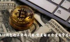 如何解决TP钱包打不开的问