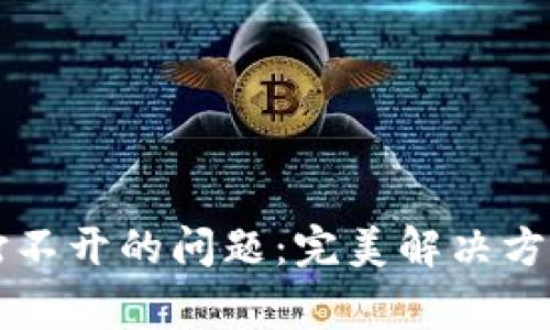 如何解决TP钱包打不开的问题：完美解决方案与常见问题解析