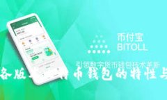 深入了解各版本比特币钱