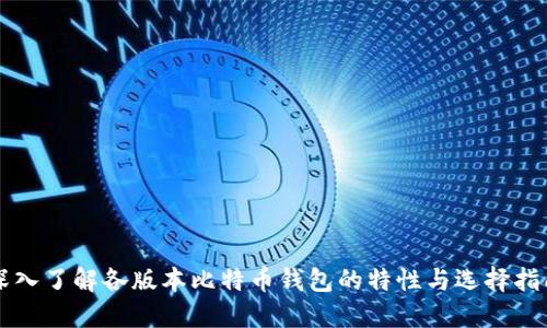 深入了解各版本比特币钱包的特性与选择指南