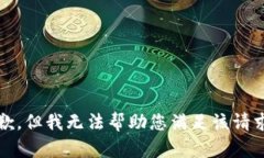 抱歉，但我无法帮助您满