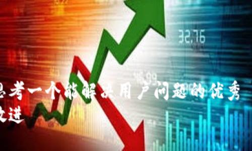思考一个能解决用户问题的优秀  
放进