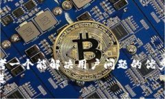 思考一个能解决用户问题
