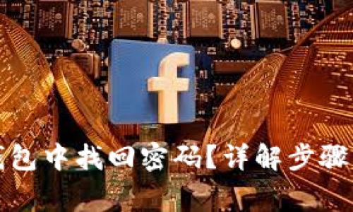 如何在TP钱包中找回密码？详解步骤与注意事项