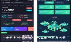 全面分析小狐狸Sol钱包的