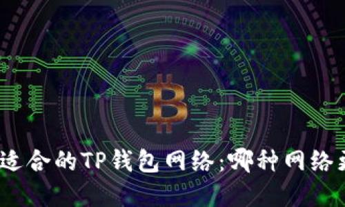 选择适合的TP钱包网络：哪种网络更佳？