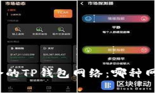 选择适合的TP钱包网络：哪种网络更佳？