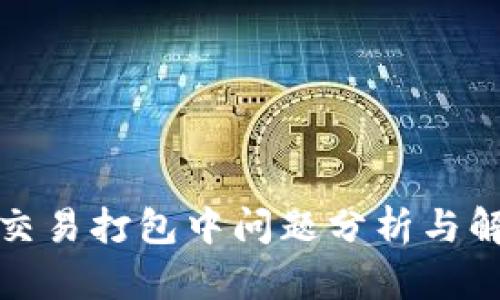 TP钱包交易打包中问题分析与解决方案