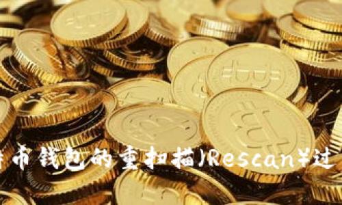深入解析比特币钱包的重扫描（Rescan）过程及其重要性
