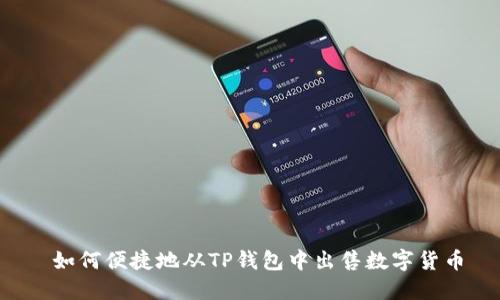  如何便捷地从TP钱包中出售数字货币