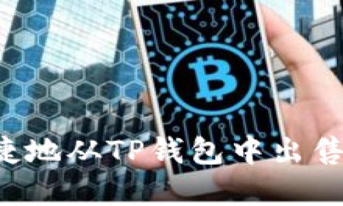  如何便捷地从TP钱包中出售数字货币
