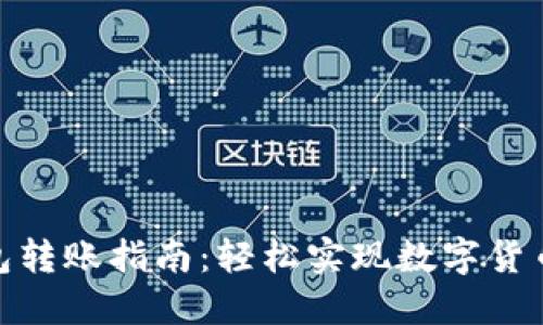 TP钱包转账指南：轻松实现数字货币转账