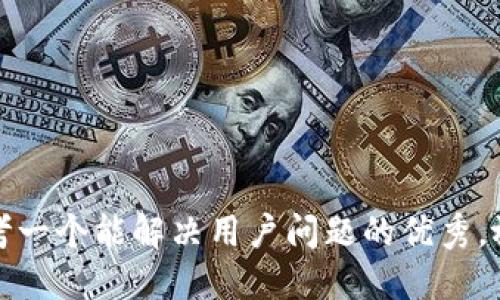 思考一个能解决用户问题的优秀，放进