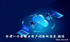 思考一个能解决用户问题