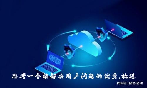 思考一个能解决用户问题的优秀，放进