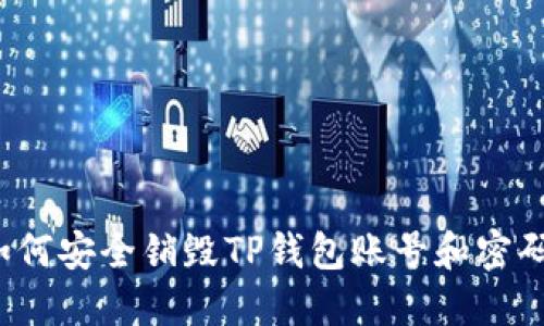 如何安全销毁TP钱包账号和密码？