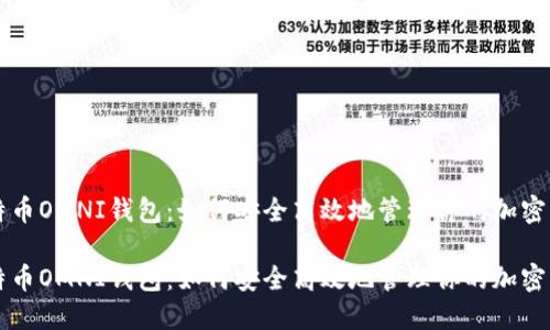 比特币OMNI钱包：如何安全高效地管理你的加密资产

比特币OMNI钱包：如何安全高效地管理你的加密资产