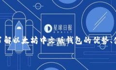  以太坊中文版钱包：安全