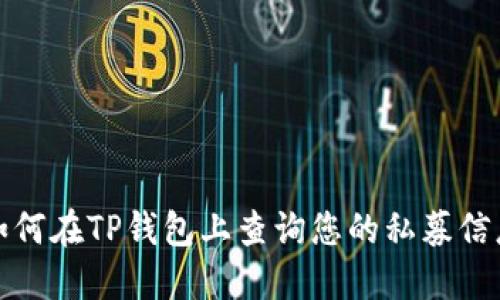 如何在TP钱包上查询您的私募信息