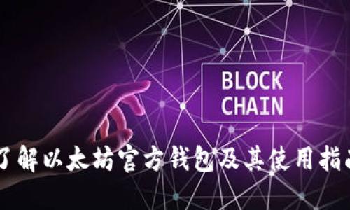 了解以太坊官方钱包及其使用指南