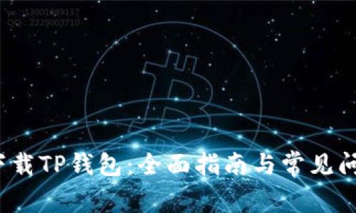  轻松下载TP钱包：全面指南与常见问题解答