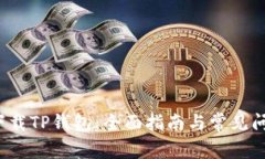  轻松下载TP钱包：全面指