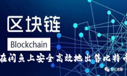 如何在闲鱼上安全高效地出售比特币钱包