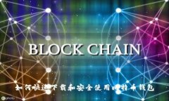 如何快速下载和安全使用