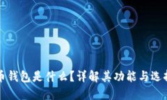 比特币钱包是什么？详解