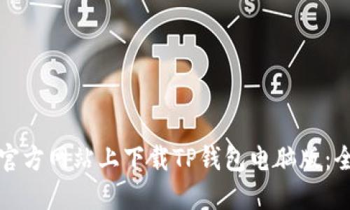 如何在官方网站上下载TP钱包电脑版：全面指南