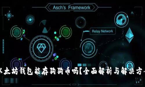 以太坊钱包能存狗狗币吗？全面解析与解决方案