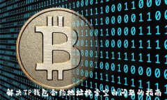   解决TP钱包合约地址搜索