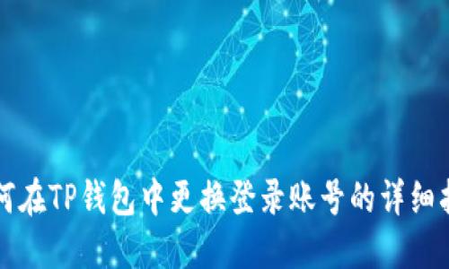 如何在TP钱包中更换登录账号的详细指南