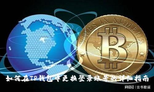 如何在TP钱包中更换登录账号的详细指南