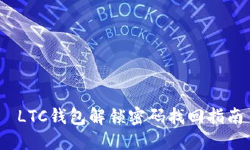  LTC钱包解锁密码找回指南