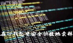  如何在TP钱包中安全快捷