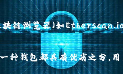 如何制作以太坊纸钱包，安全存储你的加密资产
keywords以太坊纸钱包, 加密货币, 钱包安全/keywords

什么是以太坊纸钱包？
以太坊纸钱包是一种离线存储以太坊（ETH）及相关代币的方式，它通过生成一对公钥和私钥来实现资产的安全保护。纸钱包的优点在于物理存储，无需依赖在线服务，从而降低了被黑客攻击的风险。与热钱包（在线钱包）相比，纸钱包在安全性上具有显著优势，因为它们不连接到互联网，这意味着黑客无法通过网络途径获取你的私钥。

制作以太坊纸钱包的步骤
制作以太坊纸钱包的过程相对简单，通常可以通过几个步骤完成。以下是详细步骤：

ol
    li
        strong准备工作：/strong
        首先，确保你可以在一个安全且私密的环境下进行操作。请务必使用无人监控的计算机和网络，不要在公共网络上生成纸钱包。推荐使用一些知名的纸钱包生成器，例如“bitaddress.org”或“myetherwallet.com”。但要确保在生成时脱离网络，最好在离线模式下操作。
    /li
    li
        strong生成钱包：/strong
        在离线计算机上，打开钱包生成器网站。网站上提供一个生成选项，按指示操作，通常是通过点击按钮生成一对公钥和私钥。确保你选择在Offline模式下生成，这样才能确保安全性。
    /li
    li
        strong保存关键信息：/strong
        生成后，纸上会显示一个QR码，以及相应的公钥和私钥。务必将这部分信息保存在一份安全的地方。你可以将其打印出来，确保纸张不会被损坏，同时也要注意纸张的保存环境，避免出现潮湿或破损的情况。
    /li
    li
        strong记录助记词：/strong
        如果生成器允许你设定助记词（mnemonic phrase），确保同时记录下来。助记词是用于恢复钱包的重要信息，丢失后无法再找回。最好将助记词与纸钱包放在一起保存。
    /li
    li
        strong进行资金转账：/strong
        在你的以太坊钱包中将资金转账到你生成的纸钱包公钥地址中，确认交易已成功。如果你需要提现或转账，使用纸钱包的私钥来签名交易。
    /li
/ol

以太坊纸钱包的优势与劣势
纸钱包虽然极具安全性，但也存在一些明显的优势与劣势：

h4优势：/h4
ul
    li
        防黑客：因为纸钱包不连接互联网，极大程度上降低了黑客攻击的风险。
    /li
    li
        完全控制：用户掌控自己的私钥，意味着你不会受到第三方平台的影响。
    /li
    li
        成本低：生成纸钱包几乎没有费用，不涉及第三方服务费。
    /li
/ul

h4劣势：/h4
ul
    li
        纸张易损：纸质钱包可能会因为不当保管而损坏，导致无法使用。
    /li
    li
        不便于日常使用：每次进行转账或提取都需要手动输入私钥，较为繁琐。
    /li
    li
        丢失风险：如果纸钱包丢失，所有的资产将无法找回，可能面临100%损失风险。
    /li
/ul

可能出现的问题及相关解答

h4问题一：如果我丢失了我的纸钱包，我该怎么办？/h4
在使用纸钱包之前，你需要意识到它的高风险。如果丢失了纸钱包, 你所有的以太坊资产将永远无法再次使用。如果你在生成纸钱包时记录了助记词，可以尝试使用助记词来恢复钱包。助记词是通过私钥衍生的，如果它们仍然在你手上，就能通过一些支持助记词的钱包软件来找回你的以太坊。否则，如果没有任何备份，那所有资产的损失将是不可逆转的。

h4问题二：以太坊纸钱包应该存放在哪里才最安全？/h4
存放纸钱包的地点至关重要，建议将纸制钱包放入防水、防火的保险箱中，避免在潮湿、阳光直射以及极端温度的环境下保存。可以将不同份纸钱包做备份，一份放在家中，另一份可以保存在安全的地方，例如银行的保险箱。此外，确保进入该存储地点的人也有限制，确保财产安全。

h4问题三：纸钱包与硬件钱包的区别是什么？/h4
纸钱包与硬件钱包的主要区别在于存储方式。硬件钱包是一种专门设计的加密货币存储设备，它自带加密过程，通常通过USB接口连接到计算机使用。硬件钱包除了存储私钥外，还可以通过自身提供的安全性保护用户的资金。相对来说，纸钱包需要额外注意便携性和损坏风险，而硬件钱包则可以随时接入设备进行交易，非常方便。因此，选择哪种方式主要取决于用户的需求和使用习惯。

h4问题四：制作纸钱包时是否可以在网上生成私钥？/h4
尽量避免在网上生成私钥，因其缺乏安全性。即便是知名的钱包网站也有可能遭受到攻击或数据泄露。建议在完全离线的环境下生成纸钱包，使用独立设备生成私钥并保存下来。若需使用网上的工具，应在访问时选择其“离线模式”，避免向互联网发送任何信息，确保私钥的安全。

h4问题五：我该如何确认我的纸钱包是否正常工作？/h4
确认纸钱包正常工作的方法是进行小额ETH转账。可以从你的热钱包中转移一小部分ETH到纸钱包的公钥地址。待交易确认后，检查纸钱包上的公钥是否增加了相应的ETH。通过区块链浏览器（如Etherscan.io）输入你的公钥地址，查看余额是否更新，以此来确认纸钱包是否正常工作。如果没有增加，则说明纸钱包无法正确接收资金。

总结
制作以太坊纸钱包是保护您加密资产的一种有效手段，尤其适合长期存放，避免频繁交易的用户。但在使用过程中，确保对钱包的妥善保管以及信息备份，以最大限度降低风险。每一种钱包都具有优劣之分，用户应根据自身情况选择最适合自己的方式。在制作与管理过程中，安全性始终是第一位的，不可忽视。希望本文能够帮助你更好地理解以太坊纸钱包的制作和安全管理。