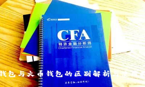 tp钱包与火币钱包的区别解析与使用指南