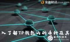 : 深入了解TP钱包内的币种