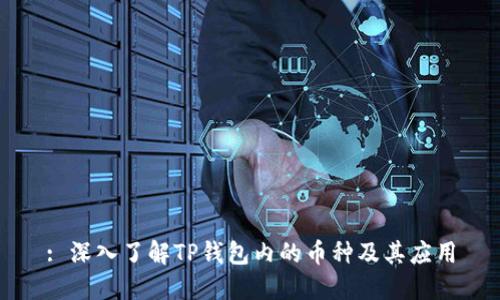 : 深入了解TP钱包内的币种及其应用