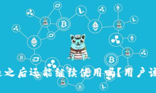TP钱包清退之后还能继续使用吗？用户该如何应对？