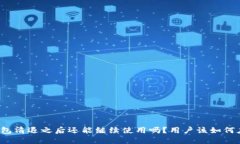 TP钱包清退之后还能继续使