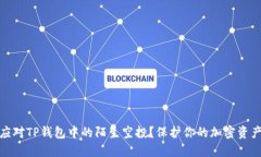 如何应对TP钱包中的陌生空