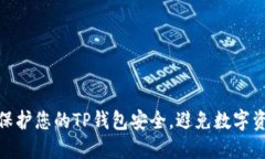 : 如何保护您的TP钱包安全